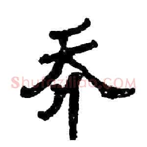 乔