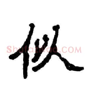 似