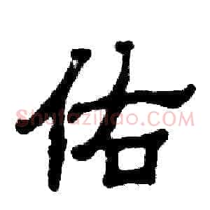 佑