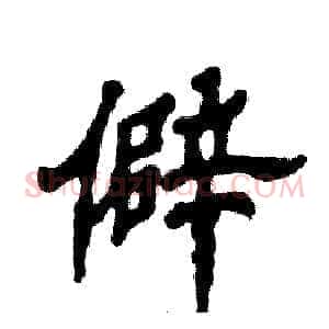 僻