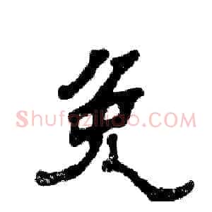 免
