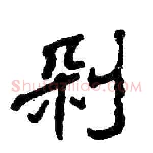 剁