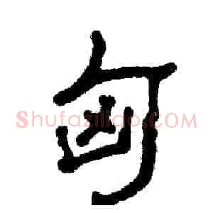 匈