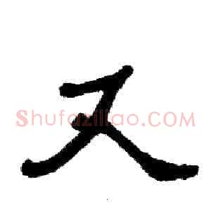 又