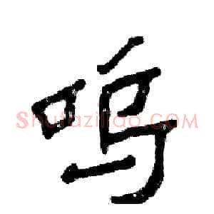 呜