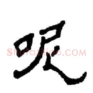 呢