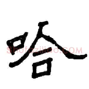 哈