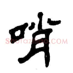 哨