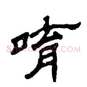 唷