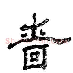 啬