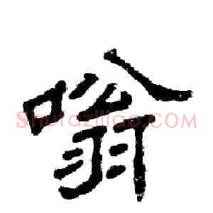 嗡