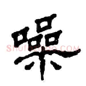 噪