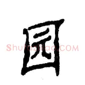 园
