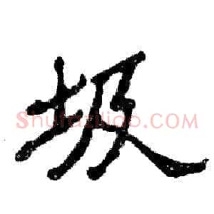 圾