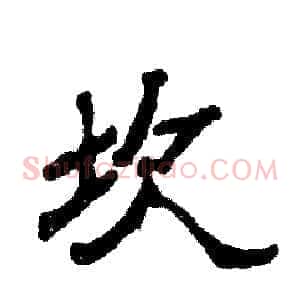 坎