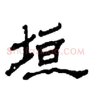 垣