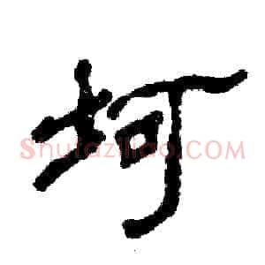 坷
