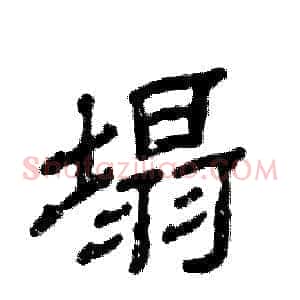 塌