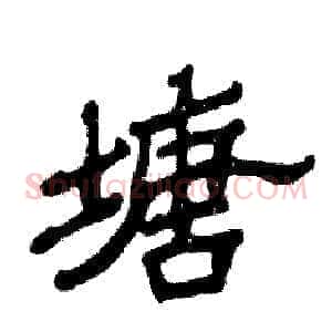 塘