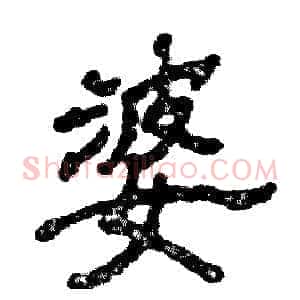 婆