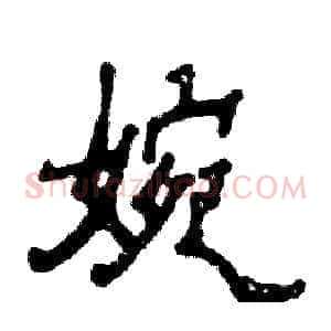 婉