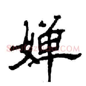 婵