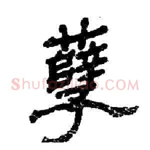 孽