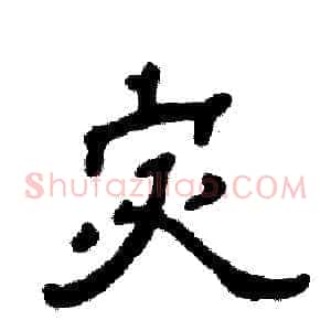 宓