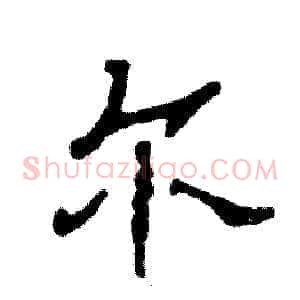 尔