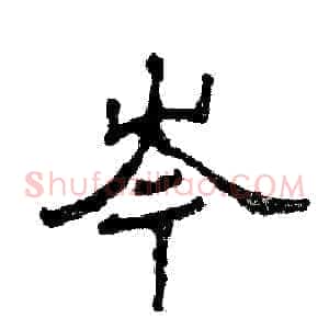 岑