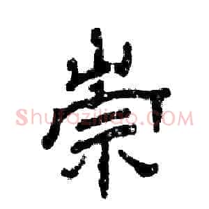崇