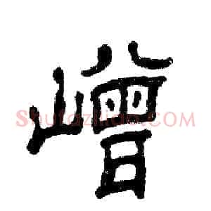 嶒
