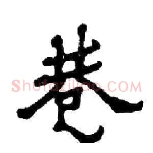 巷