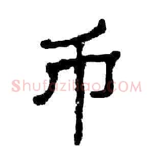 币
