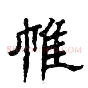 帷