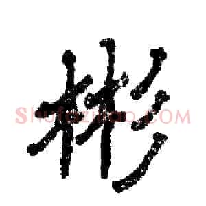 彬