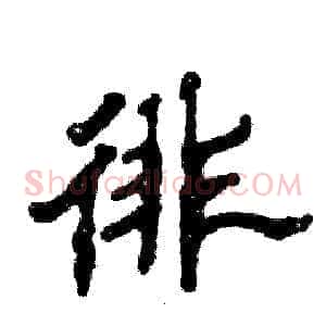 徘