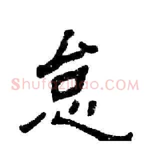 怠