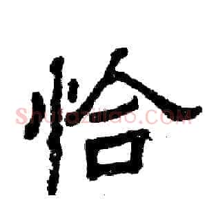 恰