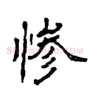 惨