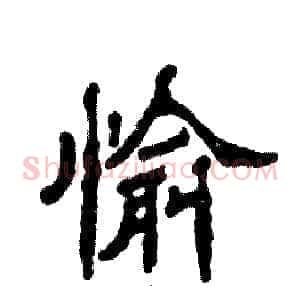 愉