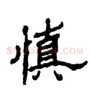 慎
