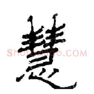 慧