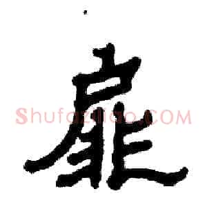 扉