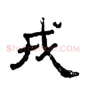 戎