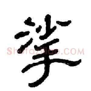 挲