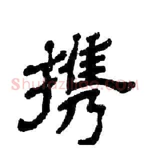 携