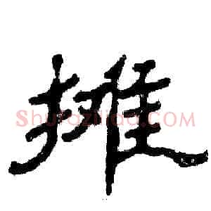摊