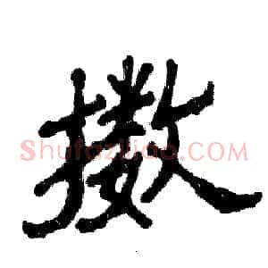 擞