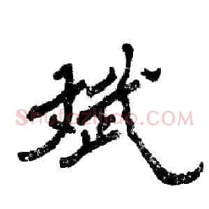 斌